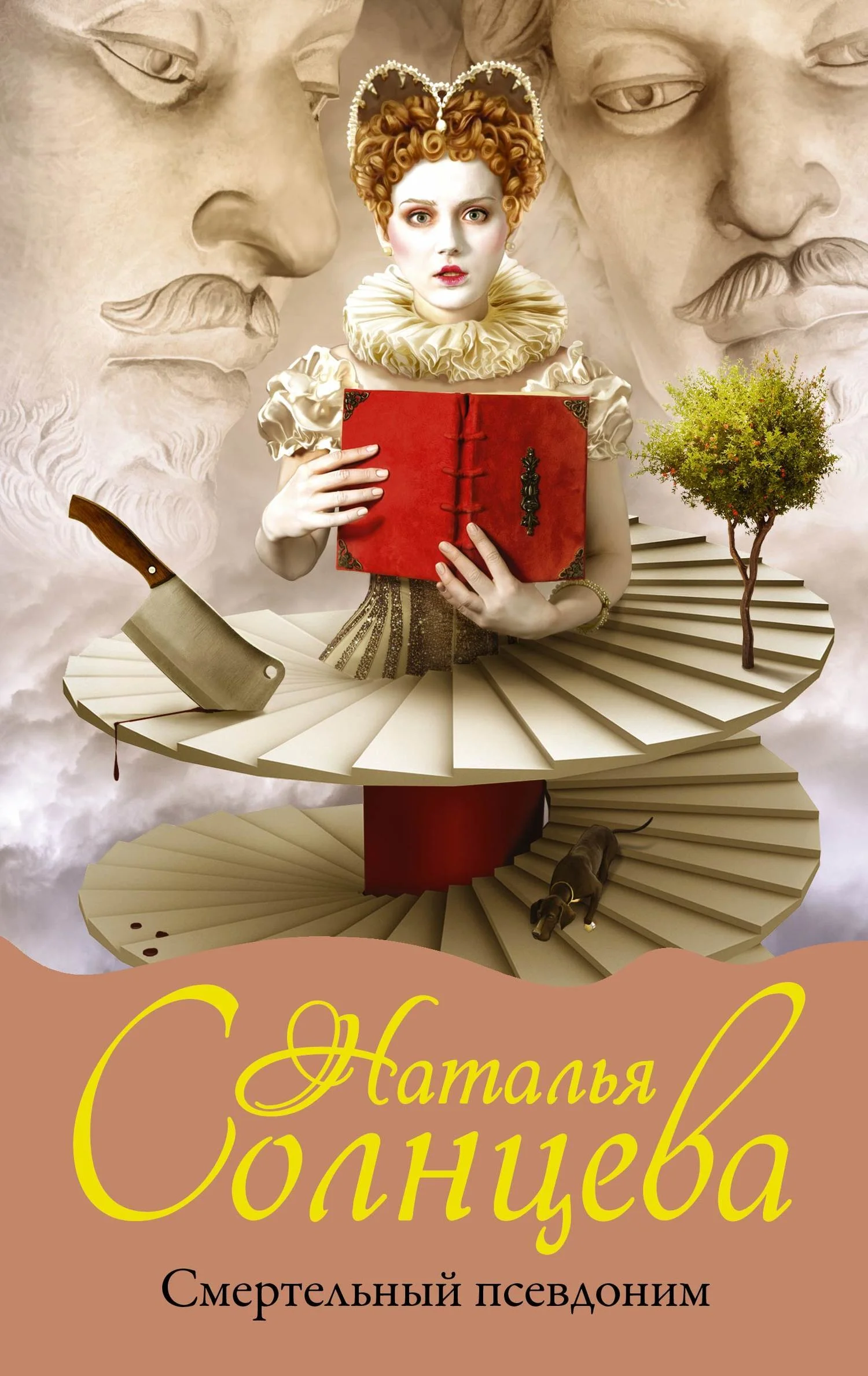 Обложка Смертельный псевдоним