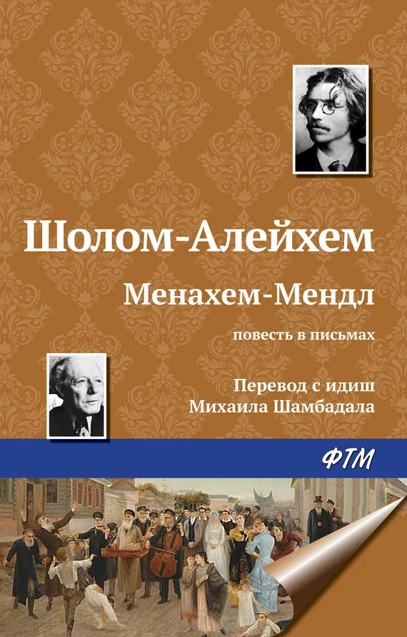 Обложка Менахем-Мендл