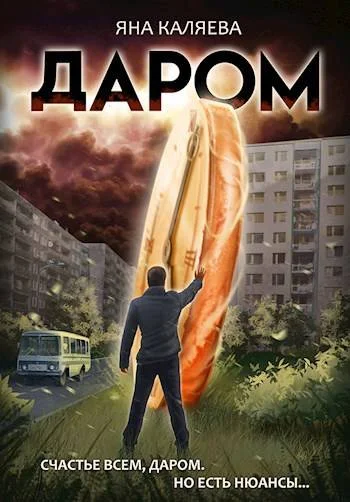 Обложка Даром