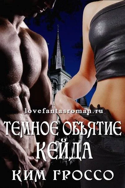 Обложка Темное объятие Кейда