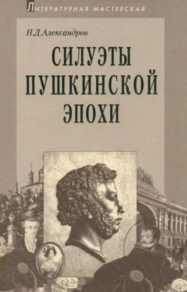 Обложка Силуэты пушкинской эпохи