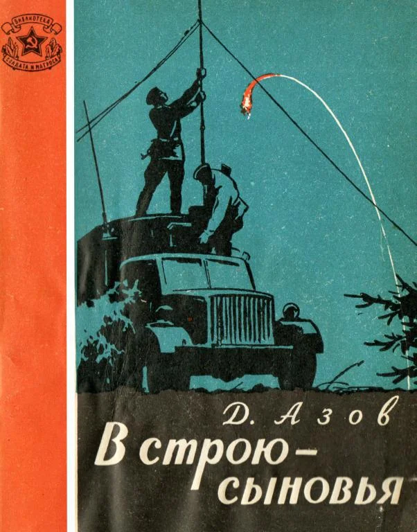 Обложка В строю — сыновья