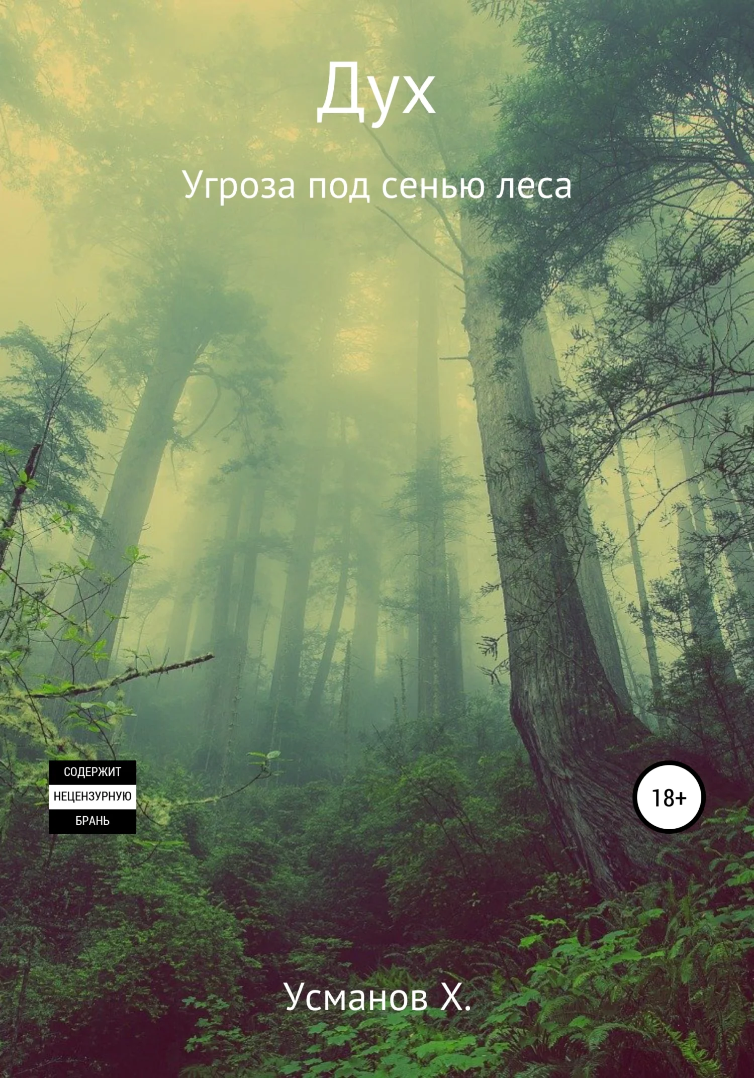 Обложка Угроза под сенью леса
