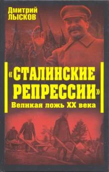 Обложка «Сталинские репрессии». Великая ложь XX века
