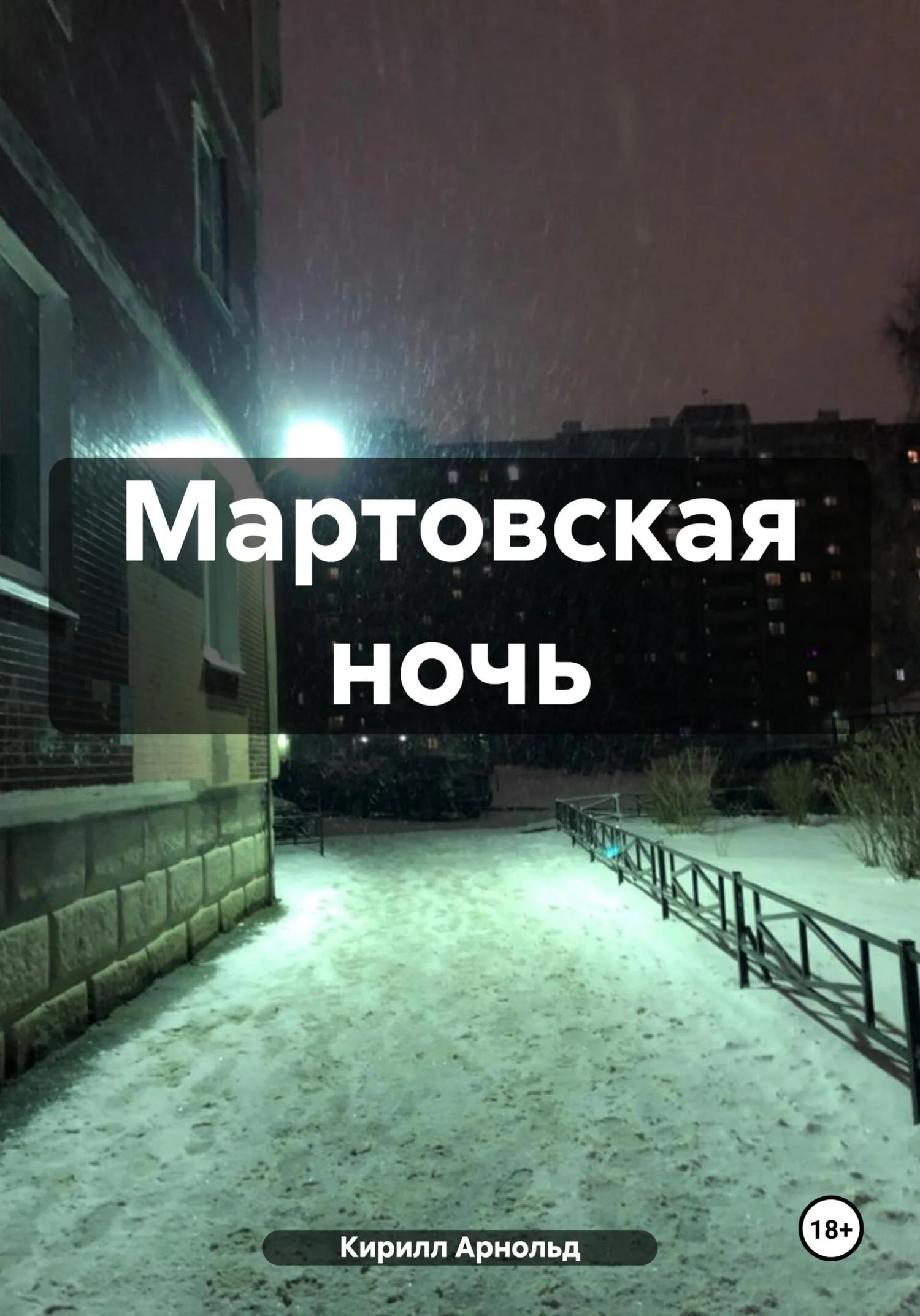 Обложка Мартовская ночь