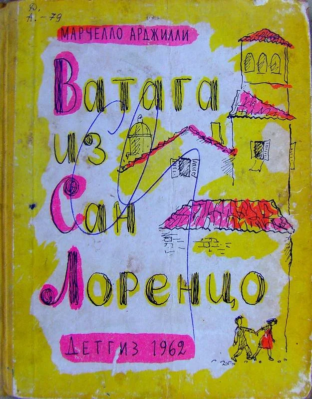 Обложка Ватага из Сан Лоренцо