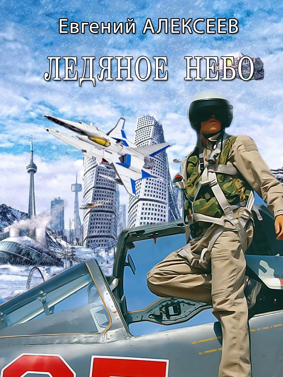 Обложка Ледяное небо