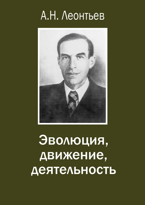 Обложка Эволюция, движение, деятельность