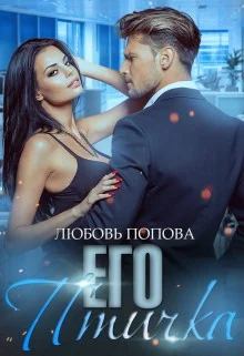 Обложка Его птичка