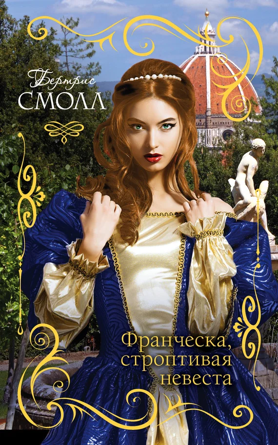 Обложка Франческа, строптивая невеста
