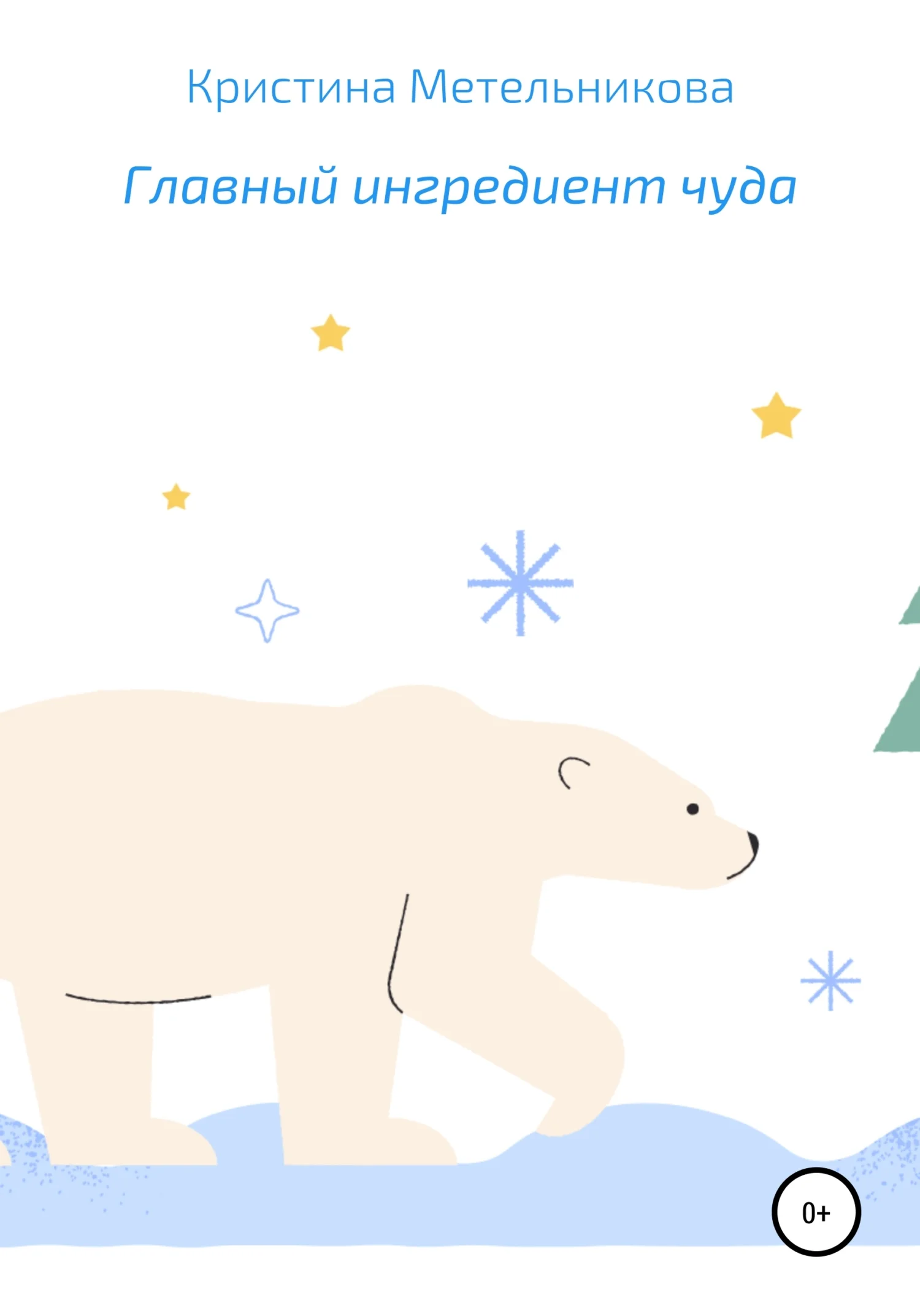 Обложка Главный ингредиент чуда