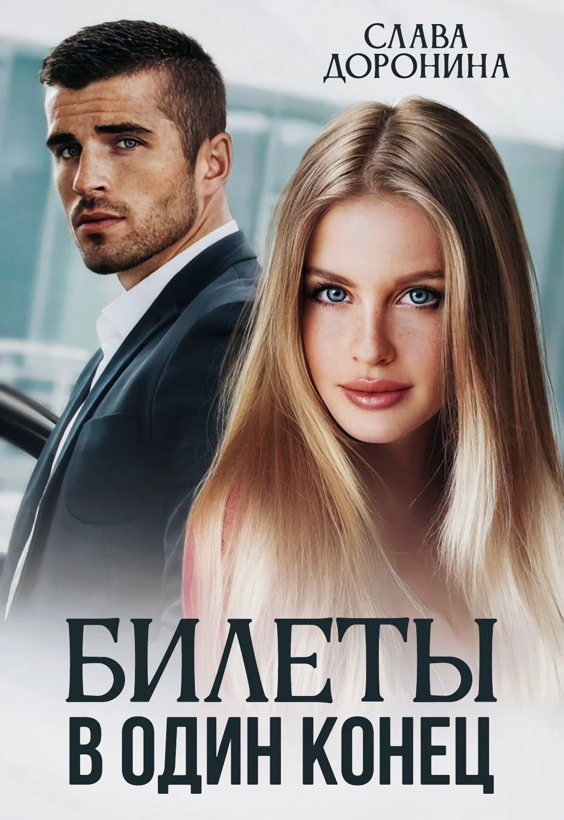 Обложка Билеты в один конец