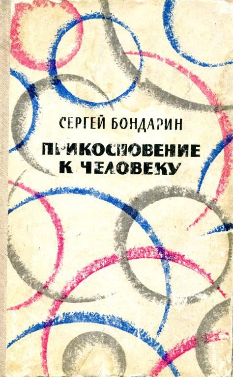 Обложка Прикосновение к человеку