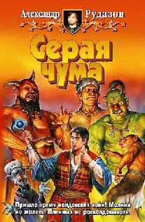 Обложка Серая чума