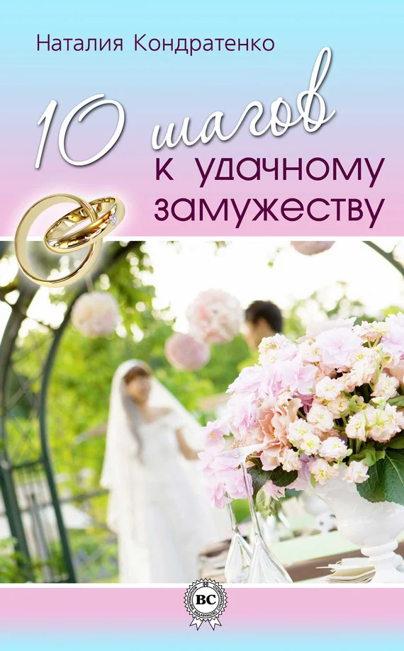 Обложка 10 шагов к удачному замужеству