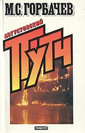 Обложка Августовский путч (причины и следствия)