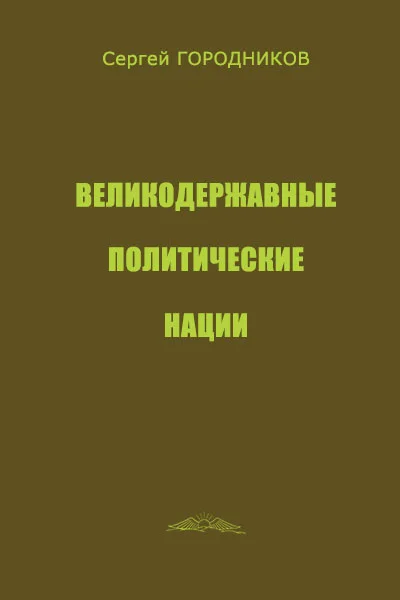 Обложка ВЕЛИКОДЕРЖАВНЫЕ ПОЛИТИЧЕСКИЕ НАЦИИ