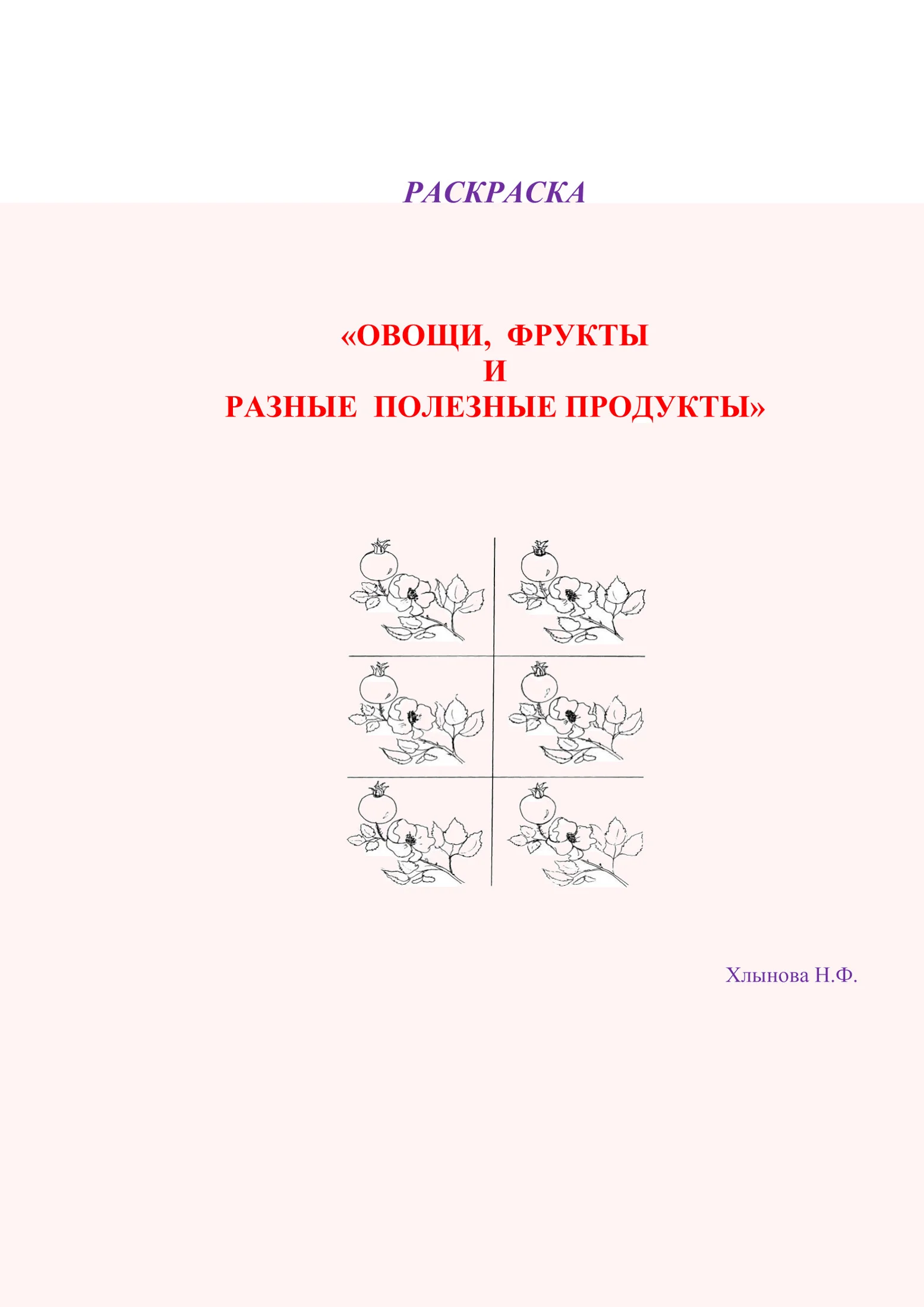 Обложка Овощи и фрукты – полезные продукты
