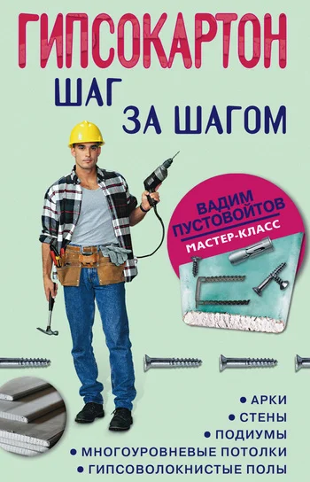 Обложка Гипсокартон: шаг за шагом
