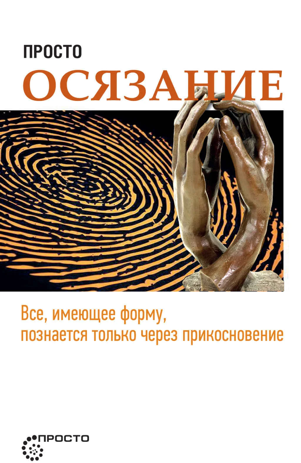 Обложка Просто осязание