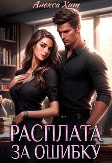 Обложка Расплата за ошибку