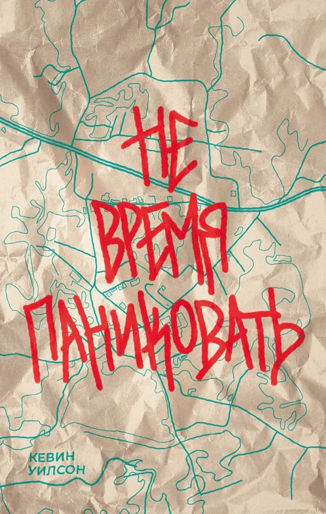 Обложка Не время паниковать