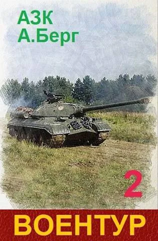 Обложка ВоенТур 2