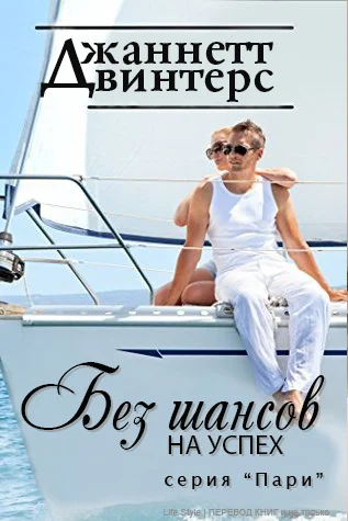 Обложка Без шансов на успех