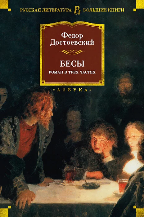 Обложка Бесы