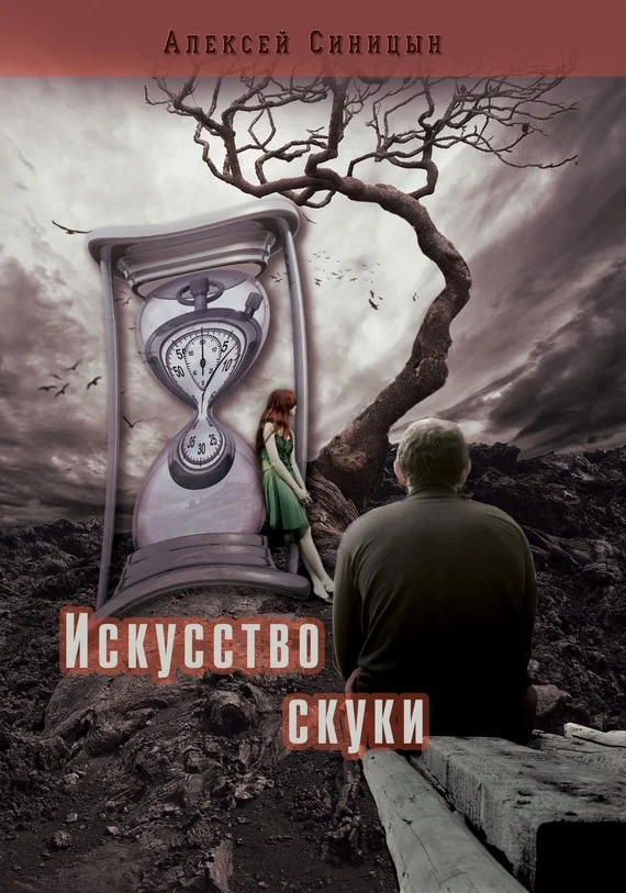 Обложка Искусство скуки