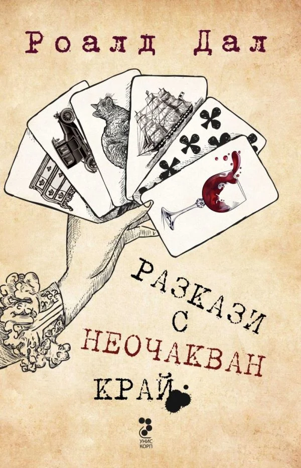 Обложка Разкази с неочакван край