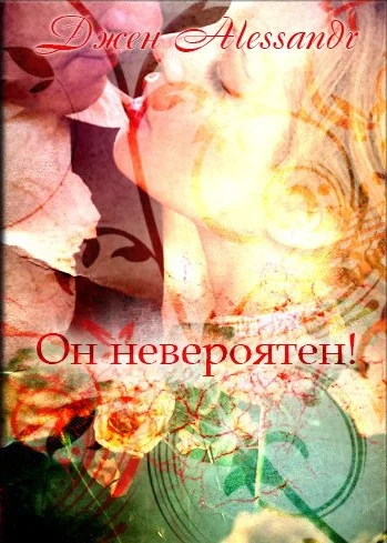 Обложка Он невероятен! (СИ)