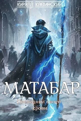 Обложка Матабар