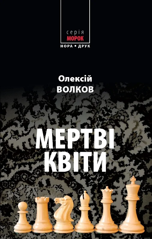 Обложка Мертві квіти