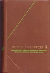Обложка Жизнь, учения и изречения знаменитых философов