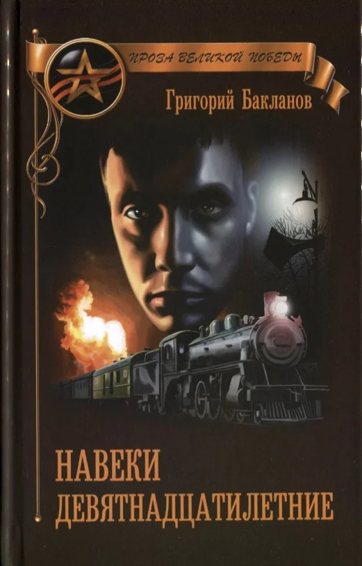 Обложка Навеки девятнадцатилетние (сборник)