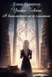 Обложка Ученье – свет. А выключатель я сломала!