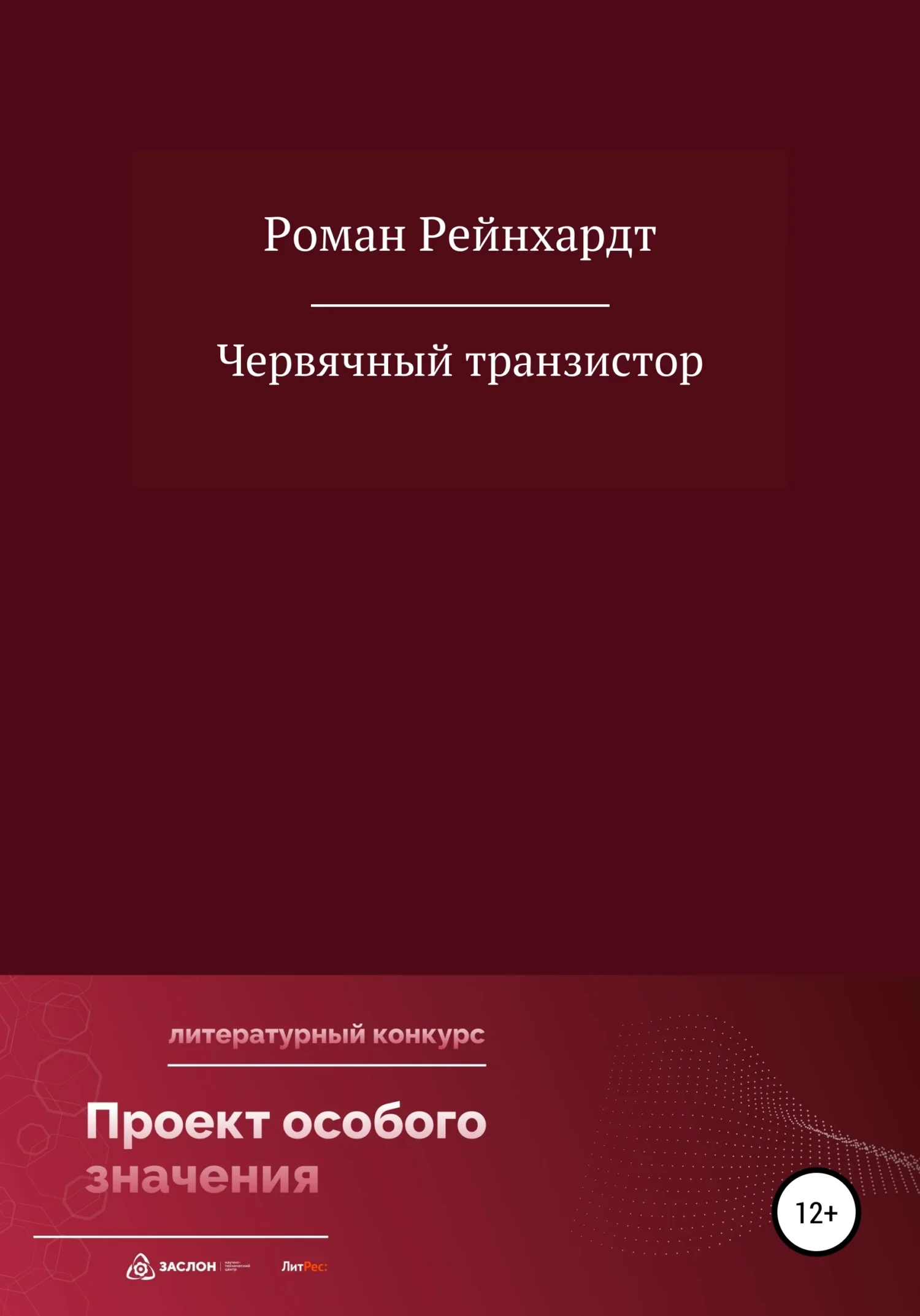 Обложка Червячный транзистор
