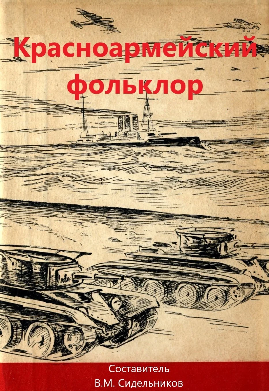 Обложка Красноармейский фольклор