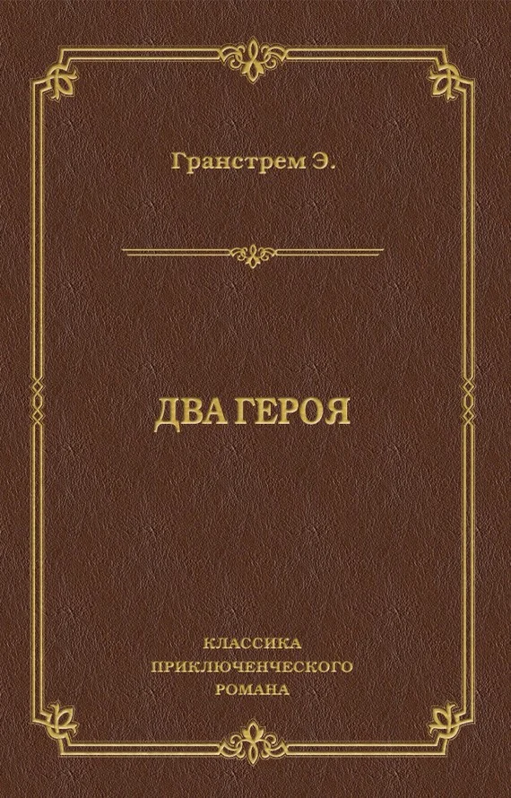 Обложка Два героя
