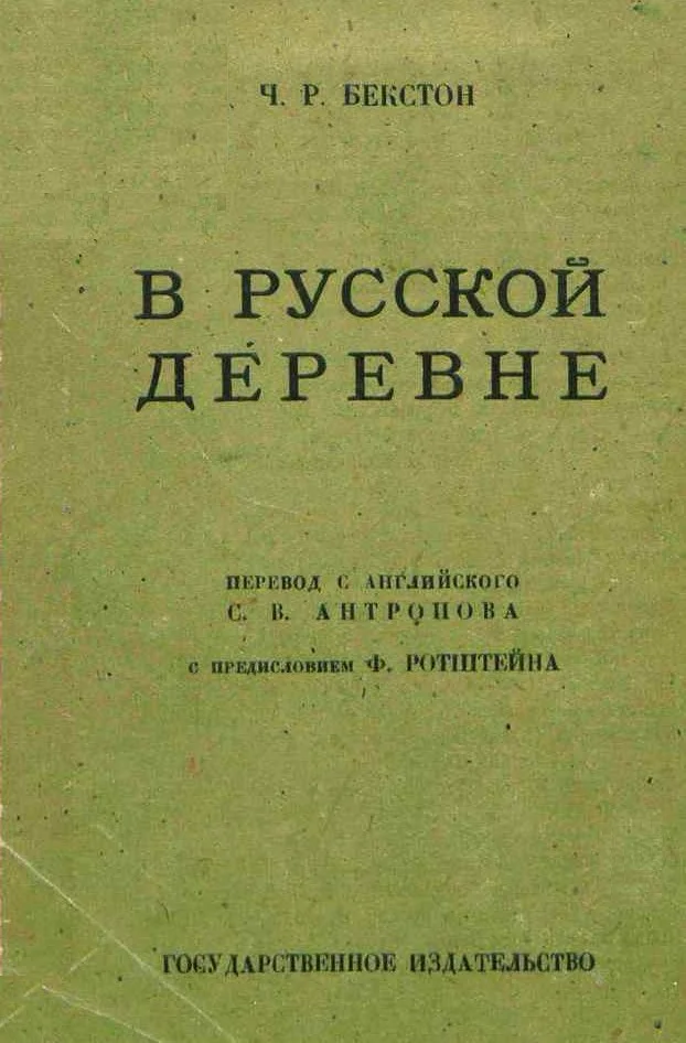Обложка В русской деревне