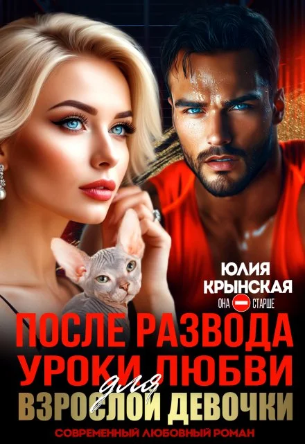 Обложка После развода. Уроки любви для взрослой девочки