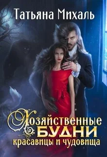 Обложка Хозяйственные будни красавицы и чудовища