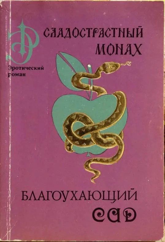 Обложка Сладострастный монах