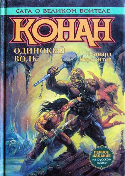 Обложка Конан изгнанник