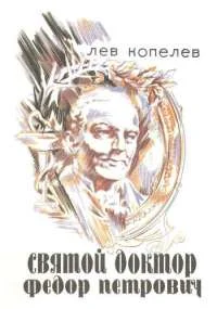Обложка Святой доктор Федор Петрович Гааз