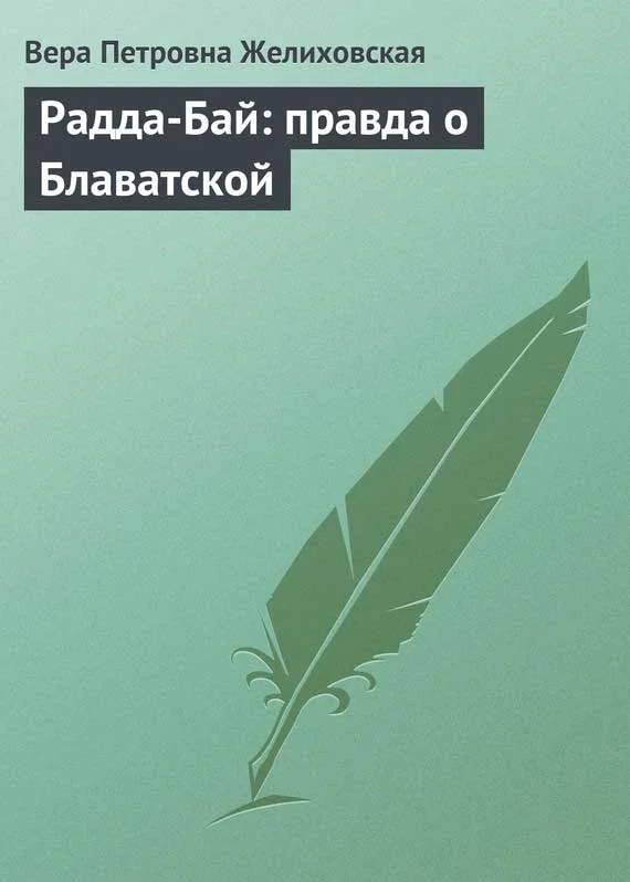Обложка Радда-Бай: правда о Блаватской