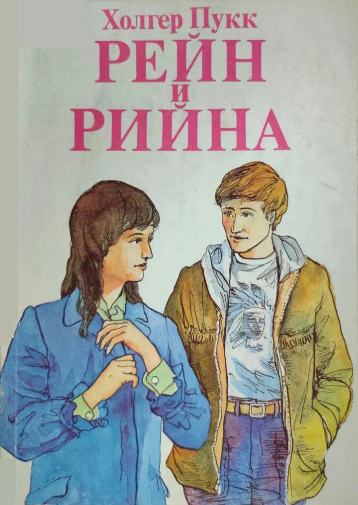 Обложка Рейн и Рийна