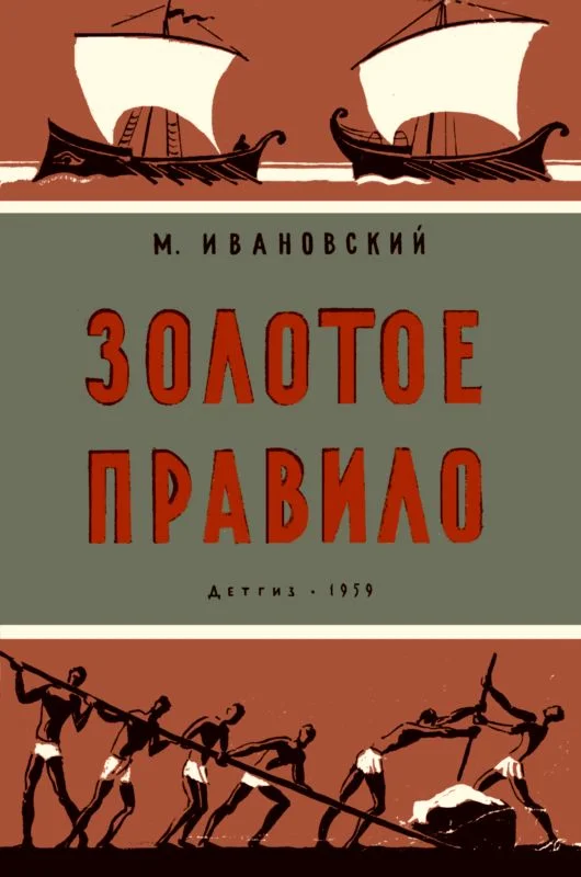 Обложка Золотое правило
