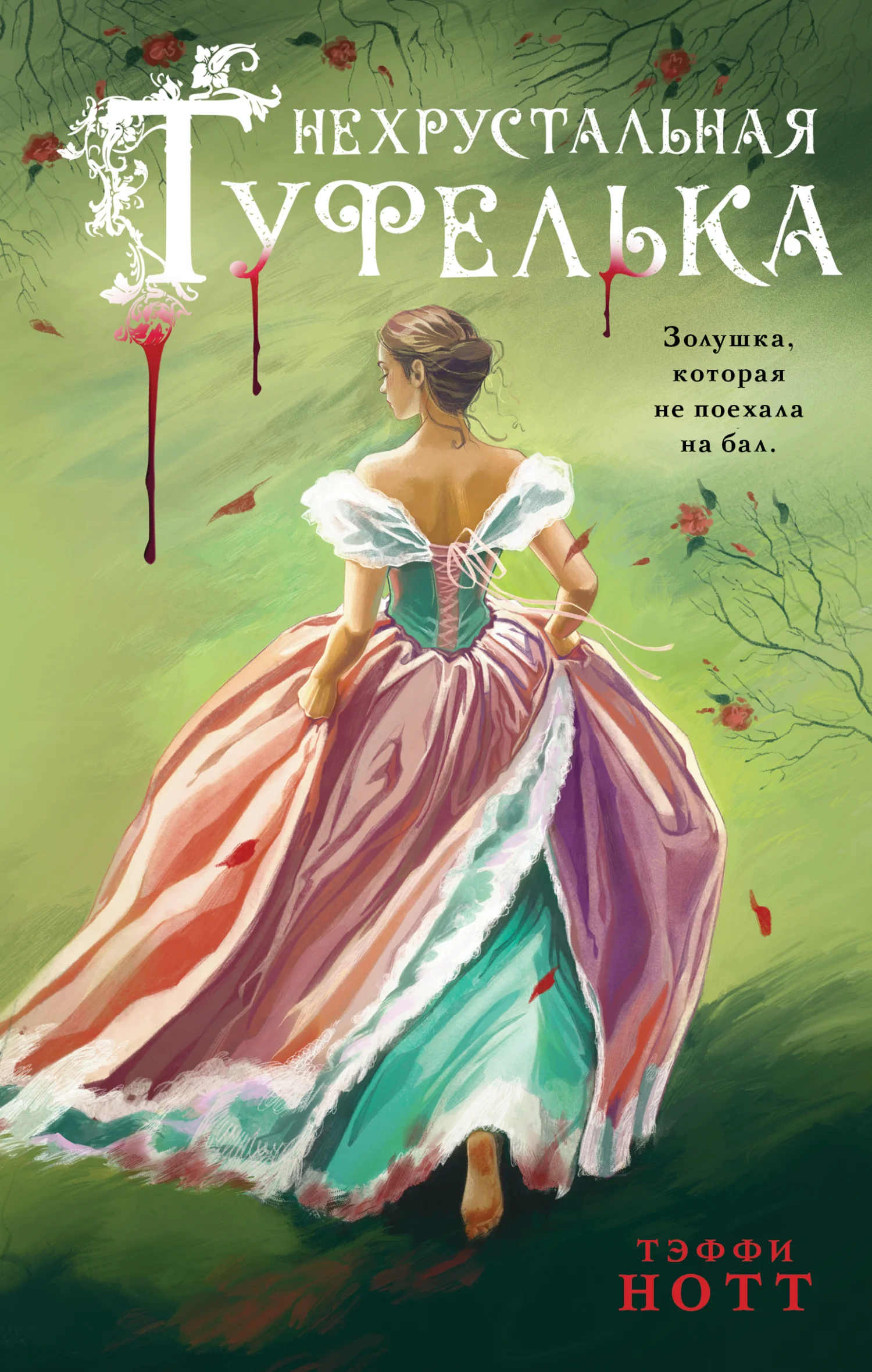 Обложка Нехрустальная туфелька